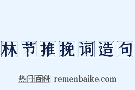 林节推挽词造句是什么意思的图片